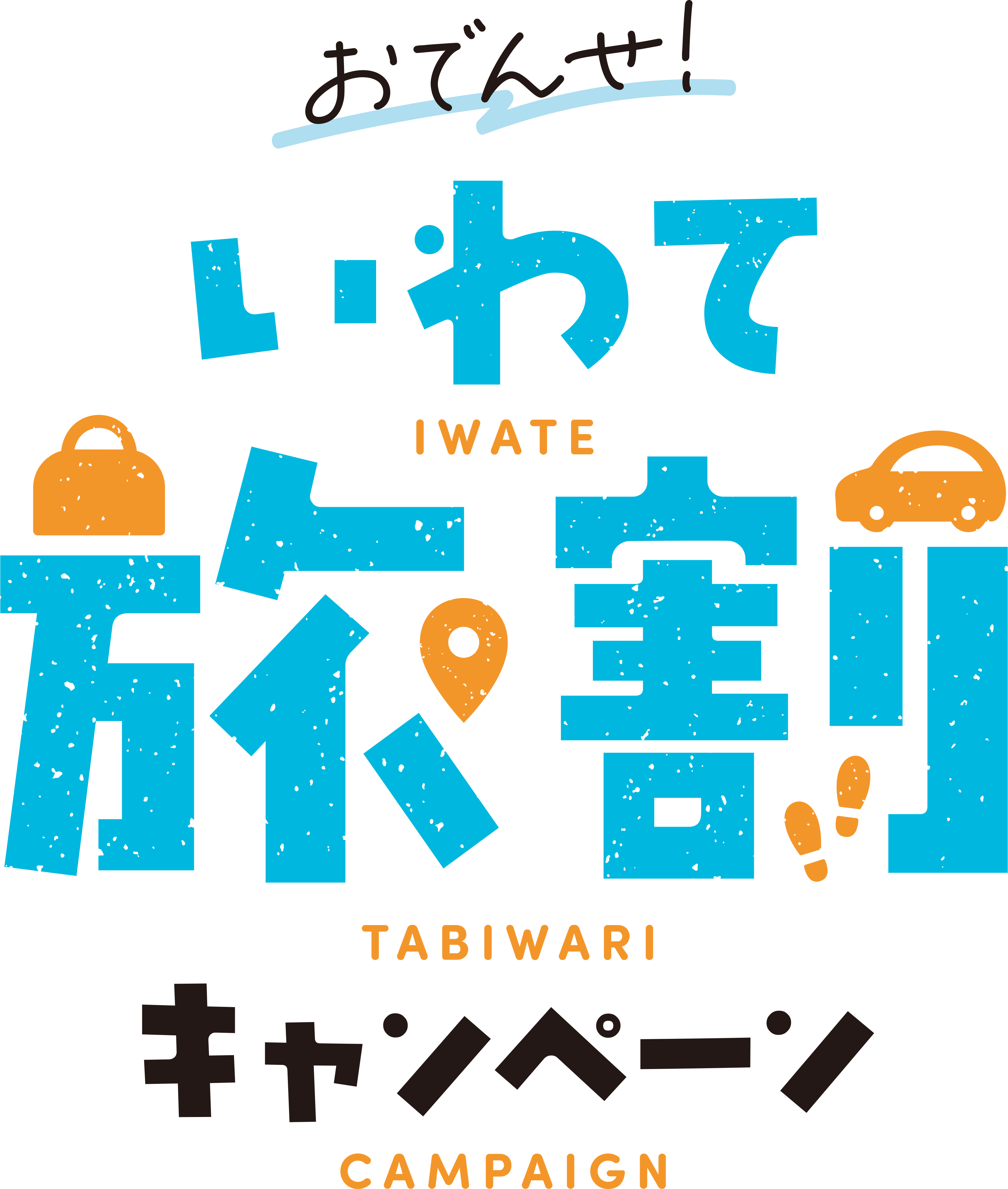 キャンペーンロゴ：基本形