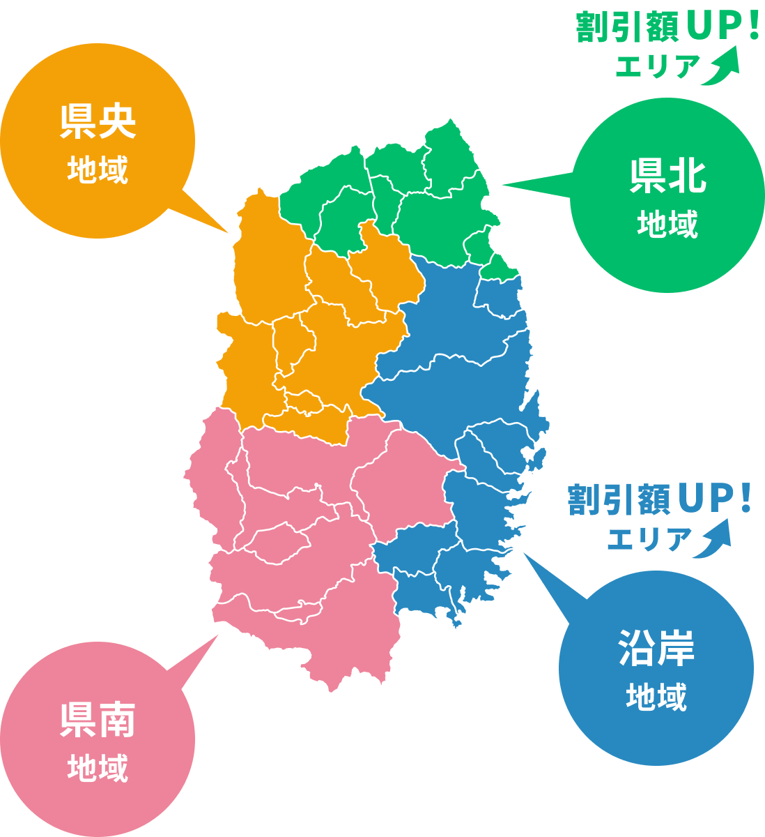 割引額UP！エリア：県北地域、沿岸地域