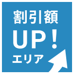 割引額UP！エリア