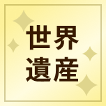 世界遺産