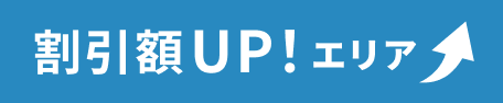 割引率UP!エリア