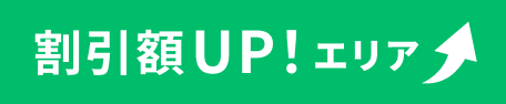 割引率UP!エリア