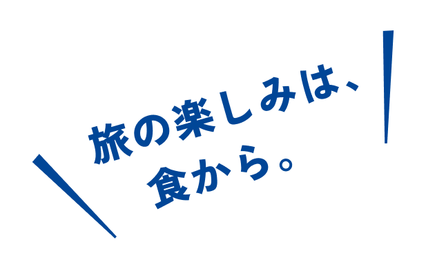 旅の楽しみは、食から。