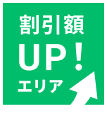 割引額UP！エリア