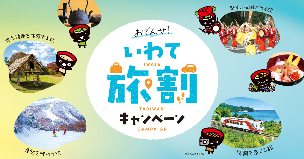 おでんせ！いわて旅割キャンペーン