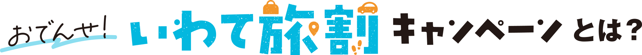おでんせ！いわて旅割キャンペーンとは？