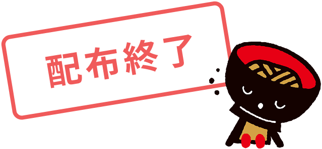 配布終了